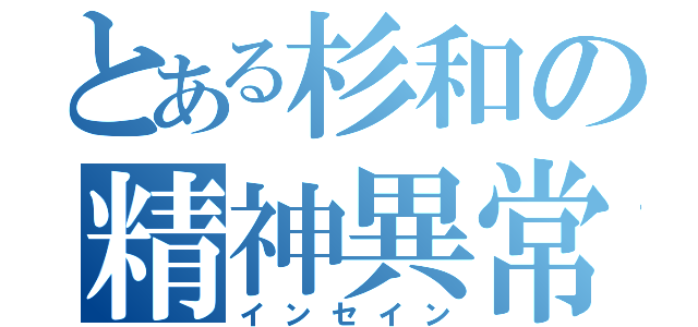 とある杉和の精神異常（インセイン）