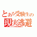 とある受験生の現実逃避（２次元は最高だ！）