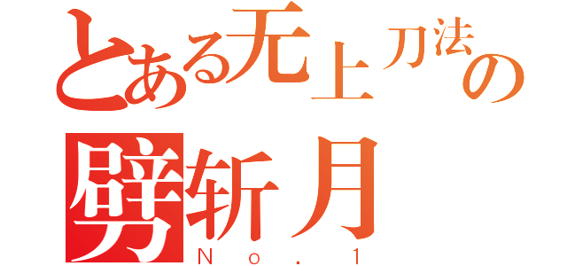 とある无上刀法の劈斩月（Ｎｏ．１）