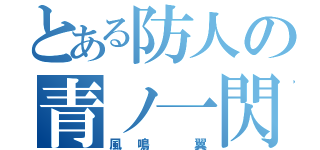 とある防人の青ノ一閃（風鳴 翼）