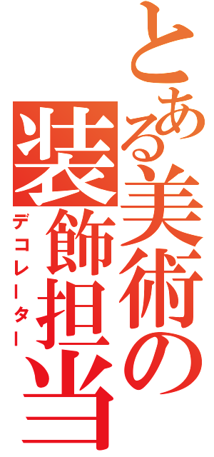 とある美術の装飾担当（デコレーター）