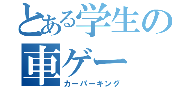 とある学生の車ゲー（カーパーキング）