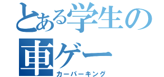 とある学生の車ゲー（カーパーキング）