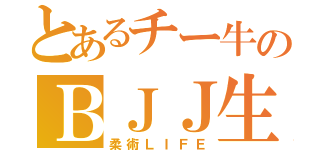 とあるチー牛のＢＪＪ生活（柔術ＬＩＦＥ）