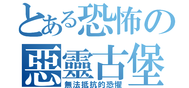 とある恐怖の惡靈古堡（無法抵抗的恐懼）