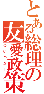 とある総理の友愛政策（ついったー）