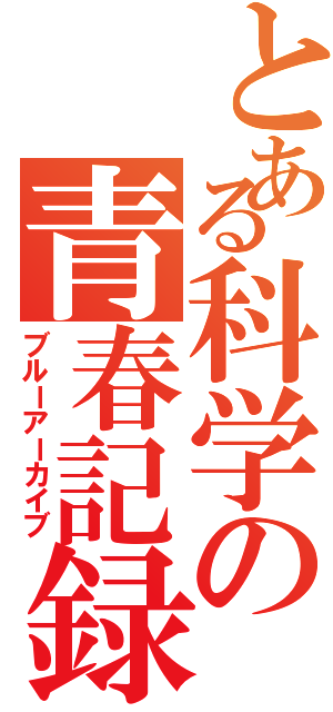 とある科学の青春記録（ブルーアーカイブ）