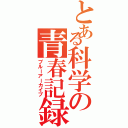 とある科学の青春記録（ブルーアーカイブ）