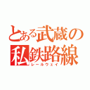 とある武蔵の私鉄路線（レールウェイ）