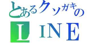 とあるクソガキのＬＩＮＥ（）