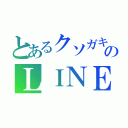 とあるクソガキのＬＩＮＥ（）