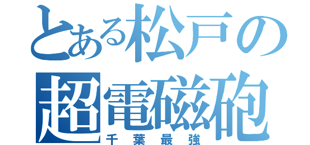 とある松戸の超電磁砲（千葉最強）