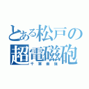 とある松戸の超電磁砲（千葉最強）