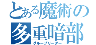 とある魔術の多重暗部（グループリーダー）