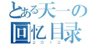とある天一の回忆目录（２０１２）