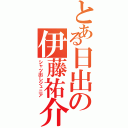 とある日出の伊藤祐介（シャツ出しジュニア）