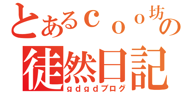 とあるｃｏｏ坊の徒然日記（ｇｄｇｄブログ）