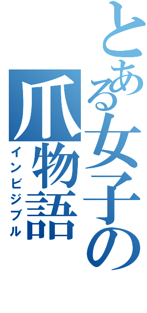 とある女子の爪物語（インビジブル）