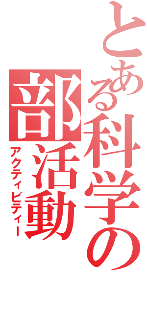 とある科学の部活動（アクティビティー）