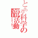 とある科学の部活動（アクティビティー）