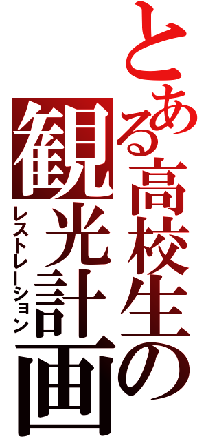 とある高校生の観光計画（レストレーション）