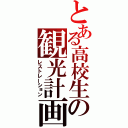 とある高校生の観光計画（レストレーション）