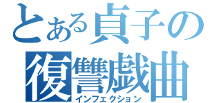 とある貞子の復讐戯曲（インフェクション）