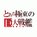 とある極東の巨大戦艦（戦艦大和）