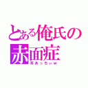 とある俺氏の赤面症（耳あっちぃｗ）