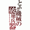 とある機械の破壊兵器（デストロイウェポン）