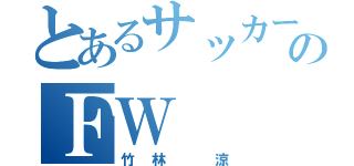 とあるサッカー部のＦＷ（竹林 涼）