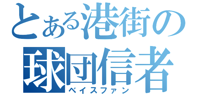 とある港街の球団信者（ベイスファン）