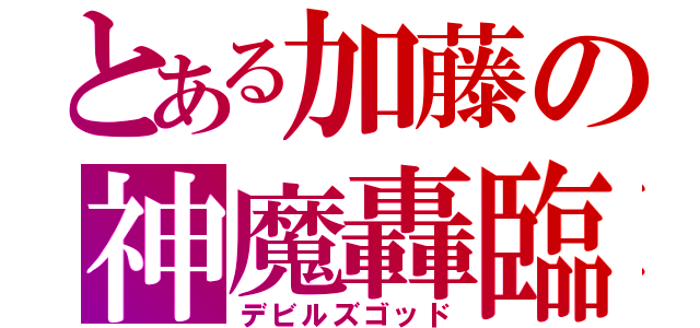 とある加藤の神魔轟臨（デビルズゴッド）