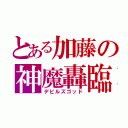 とある加藤の神魔轟臨（デビルズゴッド）