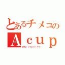 とあるチメコのＡｃｕｐ（好評ビーチクロイクー中！！）