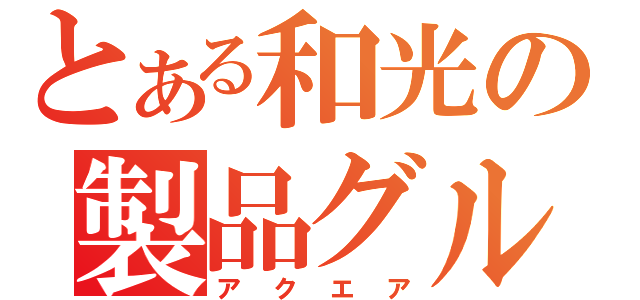 とある和光の製品グループ（アクエア）