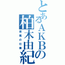 とあるＡＫＢの柏木由紀（夜風の仕業）