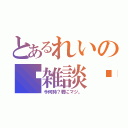 とあるれいの♡雑談♡（今何時？君にマジ。）