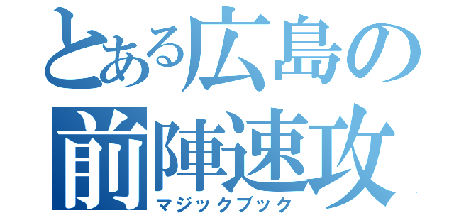 とある広島の前陣速攻（マジックブック）