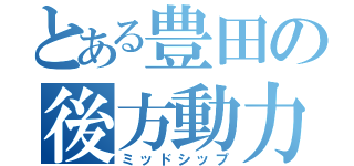 とある豊田の後方動力（ミッドシップ）