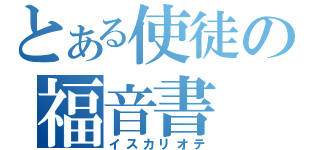 とある使徒の福音書（イスカリオテ）