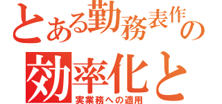 とある勤務表作成の効率化と（実業務への適用）