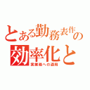 とある勤務表作成の効率化と（実業務への適用）