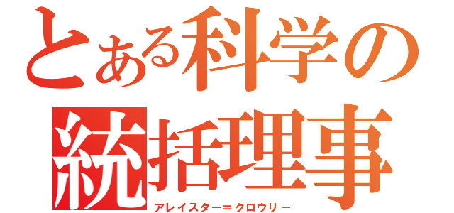 とある科学の統括理事（アレイスター＝クロウリー）