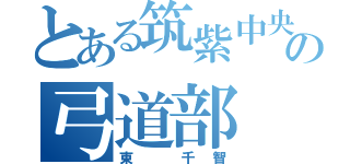 とある筑紫中央の弓道部（東　千智）