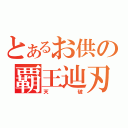 とあるお供の覇王辿刃（天破）