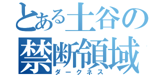 とある土谷の禁断領域（ダークネス）