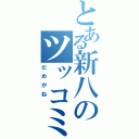 とある新八のツッコミ伝説（だめがね　）