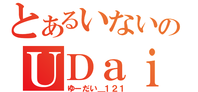 とあるいないのＵＤａｉ＿１２１（ゆーだい＿１２１）