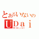 とあるいないのＵＤａｉ＿１２１（ゆーだい＿１２１）